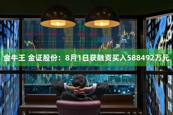 金牛王 金证股份：8月1日获融资买入588492万元
