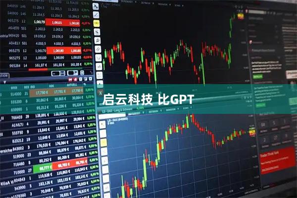 启云科技 比GPT