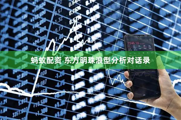 蚂蚁配资 东方明珠浪型分析对话录