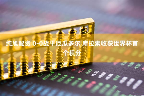 纯旭配资 0-0战平厄瓜多尔 库拉索收获世界杯首个积分